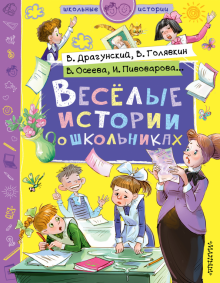 Голявкин, Драгунский, Осеева - Веселые истории о школьниках обложка книги Голявкин, Драгунский, Осеева - Веселые истории о школьниках обложка книги
