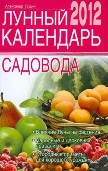 Александр Лидин - Лунный календарь садовода 2012 обложка книги Александр Лидин - Лунный календарь садовода 2012 обложка книги