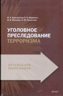 Бурковская, Маркина, Мельник, Решетова - Уголовное преследование терроризма: Монография обложка книги Бурковская, Маркина, Мельник, Решетова - Уголовное преследование терроризма: Монография обложка книги