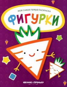 Фигурки. Книжка-раскраска
