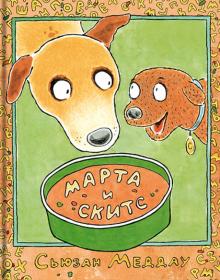 Марта и Скитс