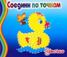 Соедини по точкам: Уточка обложка книги Соедини по точкам: Уточка обложка книги