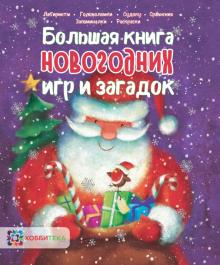 Большая книга новогодних игр и загадок обложка книги Большая книга новогодних игр и загадок обложка книги