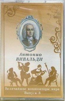 А/к. Выпуск 3. Антонио Вивальди обложка книги А/к. Выпуск 3. Антонио Вивальди обложка книги