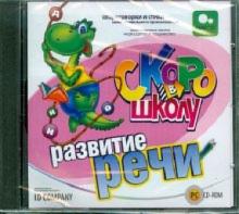 Скоро в школу. Развитие речи (CDpc) Скоро в школу. Развитие речи (CDpc)