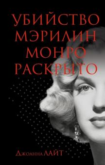 Джоанна Лайт - Убийство Мэрилин Монро раскрыто обложка книги Джоанна Лайт - Убийство Мэрилин Монро раскрыто обложка книги