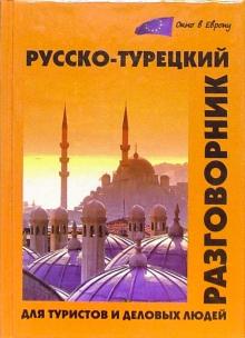 Юрий Щека - Русско-турецкий разговорник для туристов и деловых людей обложка книги Юрий Щека - Русско-турецкий разговорник для туристов и деловых людей обложка книги