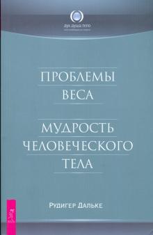 Рудигер Дальке - Проблемы веса. Мудрость человеческого тела обложка книги Рудигер Дальке - Проблемы веса. Мудрость человеческого тела обложка книги