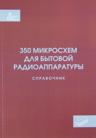 350 микросхем для бытовой радиоаппаратуры. Справочник обложка книги 350 микросхем для бытовой радиоаппаратуры. Справочник обложка книги