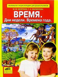 Безруких, Филиппова - Время. Часы обложка книги Безруких, Филиппова - Время. Часы обложка книги