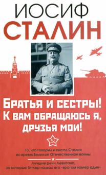Сталин. Братья и сестры! К вам обращаюсь я, друзья мои. О войне от первого лица