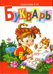 Елена Соколова - Букварь обложка книги Елена Соколова - Букварь обложка книги