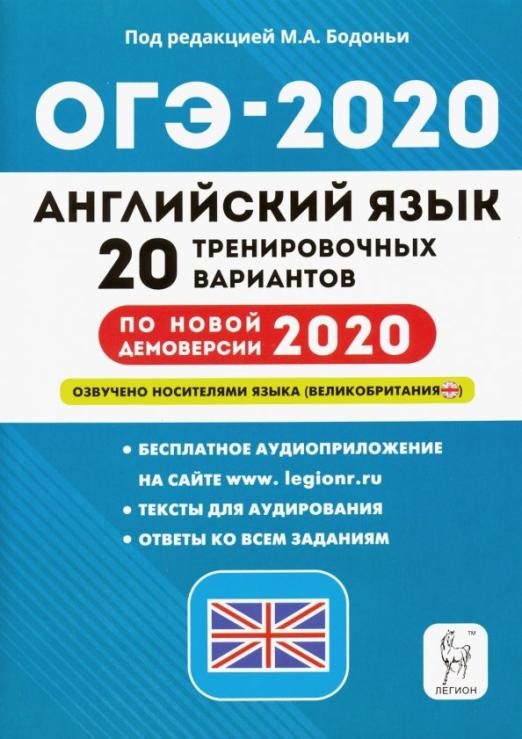 ОГЭ 2020 Английский язык. 9 класс. 20 тренировочных вариантов