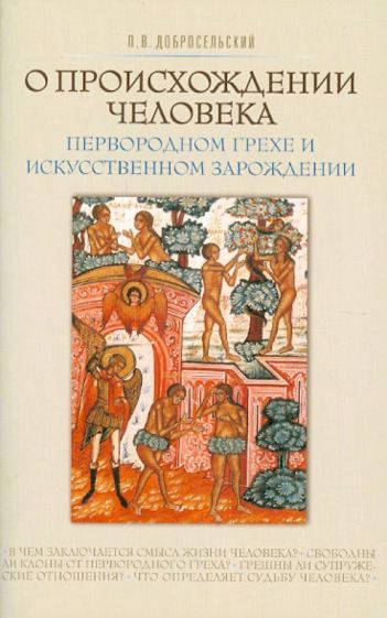 Петр Добросельский - О происхождении человека, первородном грехе и искусственном зарождении обложка книги Петр Добросельский - О происхождении человека, первородном грехе и искусственном зарождении обложка книги