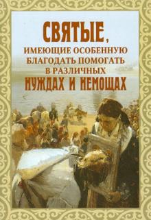 Святые, имеющие особенную благодать помогать в различных нуждах и немощах обложка книги Святые, имеющие особенную благодать помогать в различных нуждах и немощах обложка книги
