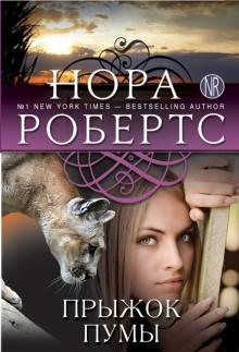 Нора Робертс - Прыжок пумы обложка книги Нора Робертс - Прыжок пумы обложка книги