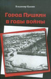 Владимир Цыпин - Город Пушкин в годы войны обложка книги Владимир Цыпин - Город Пушкин в годы войны обложка книги