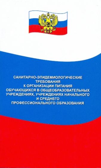 Санитарно-эпидемиологические требования к организации питания учащихся обложка книги Санитарно-эпидемиологические требования к организации питания учащихся обложка книги