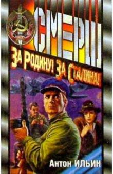 Антон Ильин - За Родину! За Сталина!: Роман обложка книги Антон Ильин - За Родину! За Сталина!: Роман обложка книги
