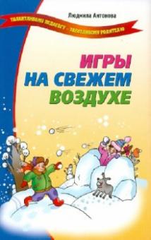 Л.В. Антонова - Игры на свежем воздухе обложка книги Л.В. Антонова - Игры на свежем воздухе обложка книги