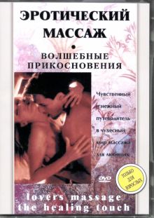 DVD Эротический массаж. Волшебные прикосновения