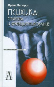 Зигмунд Фрейд - Психика: структура и функционирование обложка книги Зигмунд Фрейд - Психика: структура и функционирование обложка книги