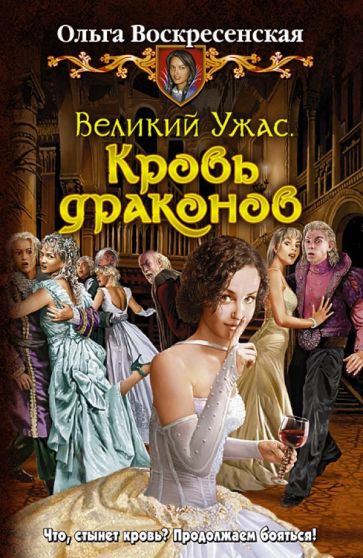 Ольга Воскресенская - Великий Ужас. Кровь драконов обложка книги Ольга Воскресенская - Великий Ужас. Кровь драконов обложка книги