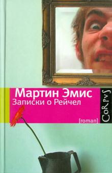 Мартин Эмис - Записки о Рейчел обложка книги Мартин Эмис - Записки о Рейчел обложка книги