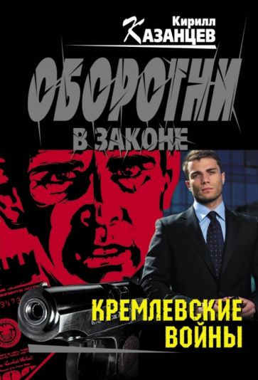 Кирилл Казанцев - Кремлевские войны обложка книги Кирилл Казанцев - Кремлевские войны обложка книги