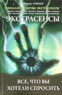 Экстрасенсы: Все, что вы хотели спросить