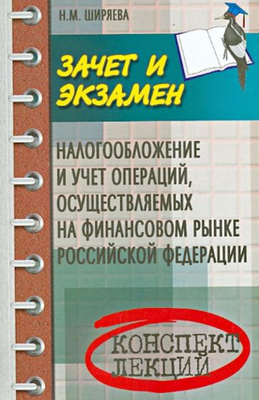 Неонила Ширяева - Налогообложение и учет операций, осуществляемые на финансовом рынке Российской Федерации обложка книги Неонила Ширяева - Налогообложение и учет операций, осуществляемые на финансовом рынке Российской Федерации обложка книги