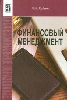 Марианна Кудина - Финансовый менеджмент обложка книги Марианна Кудина - Финансовый менеджмент обложка книги