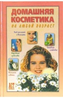 Таисия Левкина - Домашняя косметика на любой возраст обложка книги Таисия Левкина - Домашняя косметика на любой возраст обложка книги