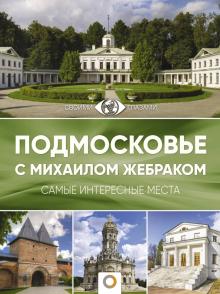 Михаил Жебрак - Подмосковье с Михаилом Жебраком обложка книги Михаил Жебрак - Подмосковье с Михаилом Жебраком обложка книги