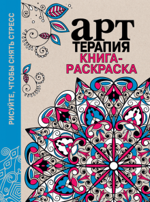 Арт-терапия. Книга-раскраска обложка книги Арт-терапия. Книга-раскраска обложка книги