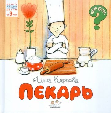 Инна Карпова - Пекарь обложка книги Инна Карпова - Пекарь обложка книги