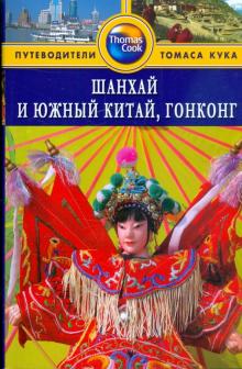 Джордж Макдоналд - Шанхай и Южный Китай, Гонконг обложка книги Джордж Макдоналд - Шанхай и Южный Китай, Гонконг обложка книги