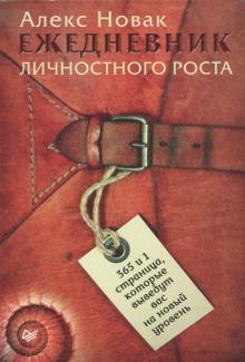 Алекс Новак - Ежедневник личностного роста. 365 и 1 страница, которые выведут вас на новый уровень, А5 Алекс Новак - Ежедневник личностного роста. 365 и 1 страница, которые выведут вас на новый уровень, А5