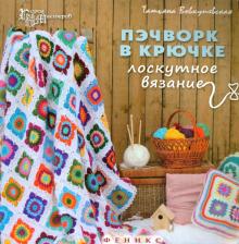 Пэчворк в крючке. Лоскутное вязание