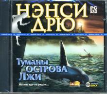 Нэнси Дрю: Туманы острова Лжи (DVDpc) Нэнси Дрю: Туманы острова Лжи (DVDpc)