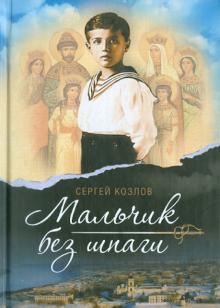Сергей Козлов - Мальчик без шпаги. Бекар обложка книги Сергей Козлов - Мальчик без шпаги. Бекар обложка книги