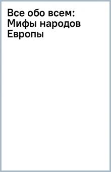 Все обо всем: Мифы народов Европы обложка книги Все обо всем: Мифы народов Европы обложка книги