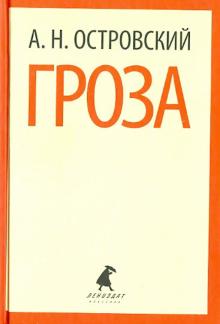 Александр Островский - Гроза обложка книги Александр Островский - Гроза обложка книги