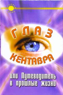 Карина Крестовская - Глаз Кентавра, или Путеводитель в прошлые жизни обложка книги Карина Крестовская - Глаз Кентавра, или Путеводитель в прошлые жизни обложка книги