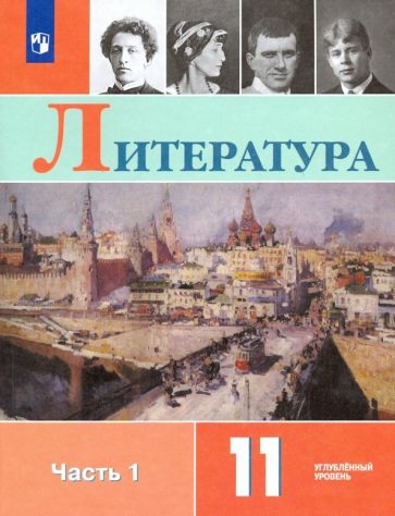 Коровин, Вершинина - Литература. 11 класс. Учебник. Углублённый уровень. В 2-х частях. ФГОС обложка книги Коровин, Вершинина - Литература. 11 класс. Учебник. Углублённый уровень. В 2-х частях. ФГОС обложка книги