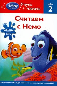 Считаем с Немо. Шаг 2 (Finding Nemo)