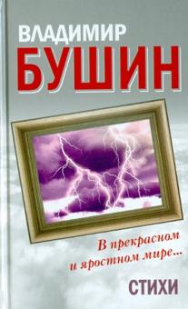 Владимир Бушин - В прекрасном и яростном мире. Стихи обложка книги Владимир Бушин - В прекрасном и яростном мире. Стихи обложка книги