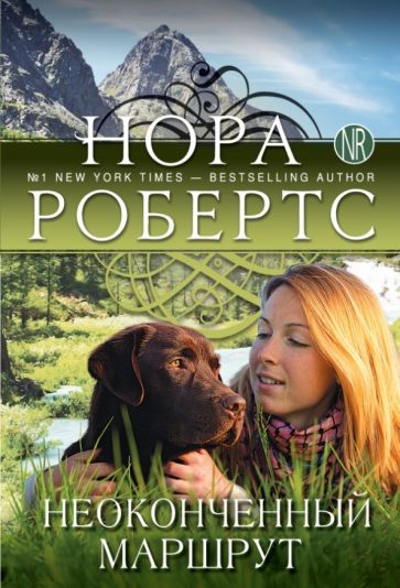 Нора Робертс - Неоконченный маршрут обложка книги Нора Робертс - Неоконченный маршрут обложка книги
