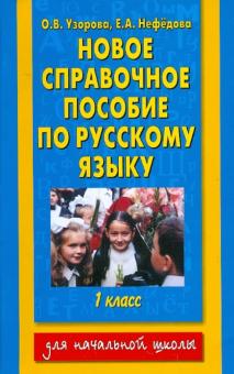 Русский язык. 1 класс. Новое справочное пособие