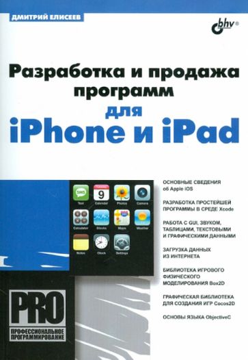 Дмитрий Елисеев - Разработка и продажа программ для iPhone и iPad обложка книги Дмитрий Елисеев - Разработка и продажа программ для iPhone и iPad обложка книги